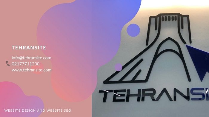 طراحی سایت فروشگاهی در تهران سایت