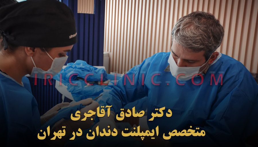 دکتر صادق آقاجری