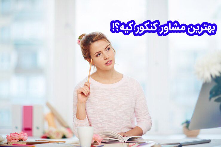 بهترین مشاور کنکور
