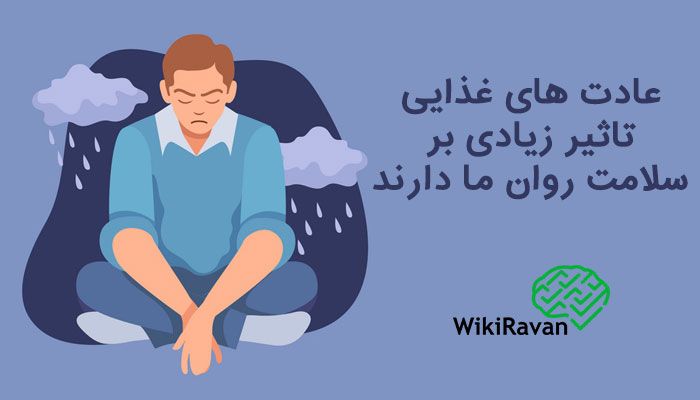 تاثیر تغذیه بر سلامت روان