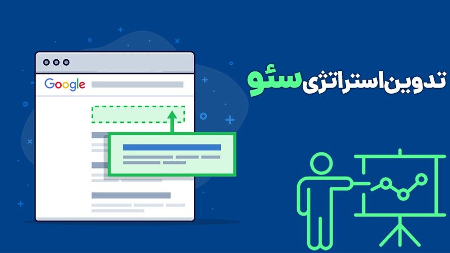 استراتژی سئو چیست؟