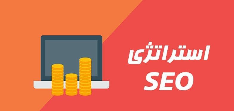 مراحل تدوین استراتژی سئو سایت