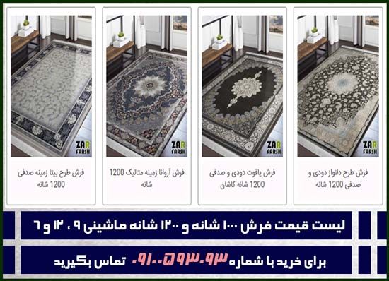 قیمت فرش ۹ متری ۱۰۰۰ شانه