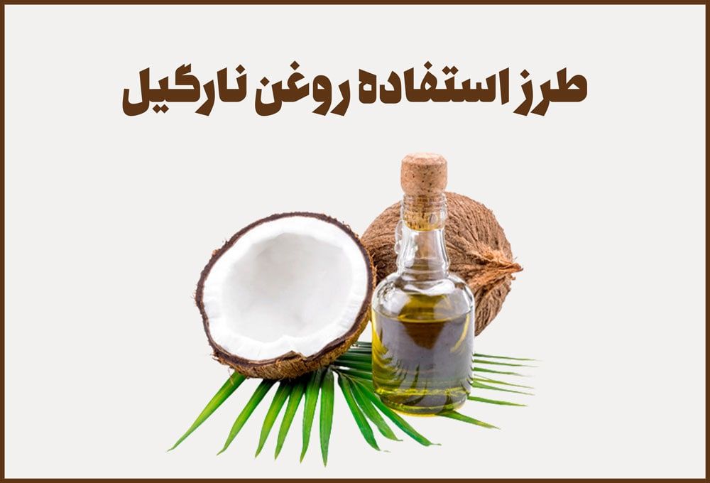 طرز استفاده روغن نارگیل