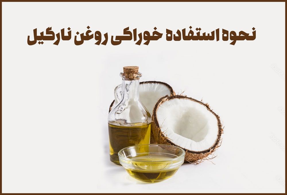 نحوه مصرف روغن نارگیل بصورت خوراکی