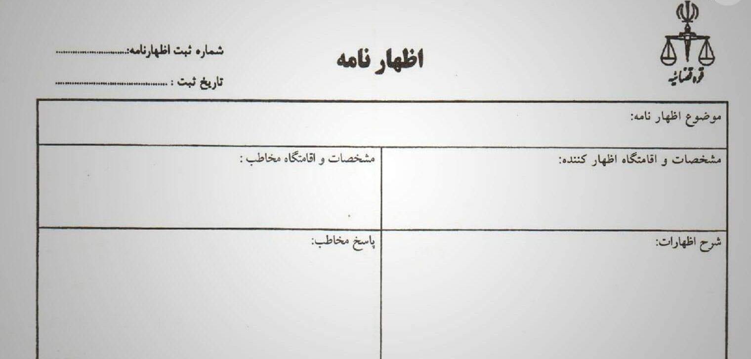 تنظیم اظهارنامه