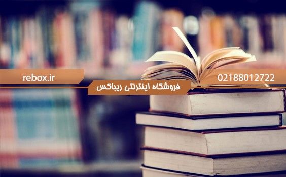 چرا باید کتاب دست دوم خود را بفروشیم؟