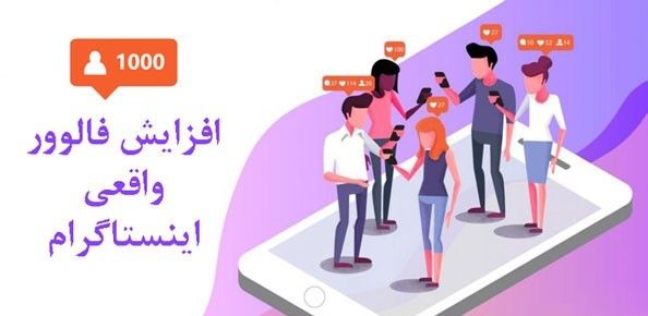 افزایش فالوور واقعی اینستاگرام