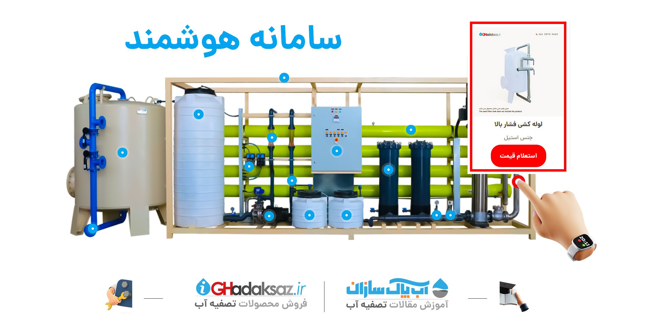water treatment plant price in iran "abpaksazan" "ighadaksaz" Manufacturers