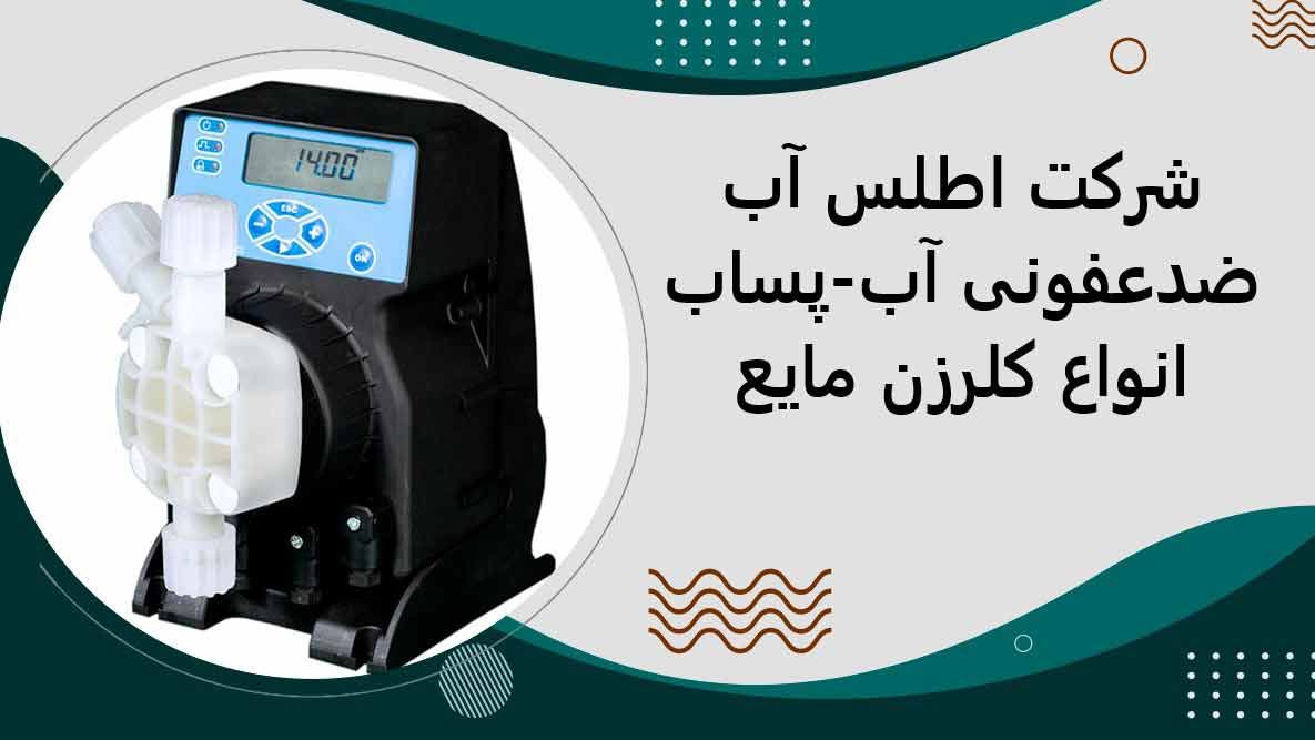 قیمت کلرزن مایع