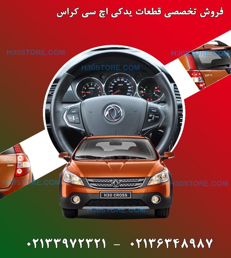 لوازم یدکی اچ سی کراس 