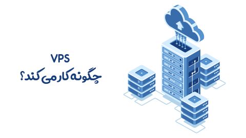 vps چگونه کار میکند