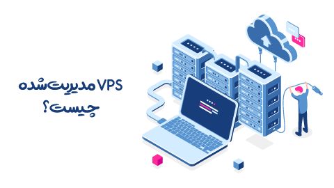 Vps مدیریت‌شده چیست؟