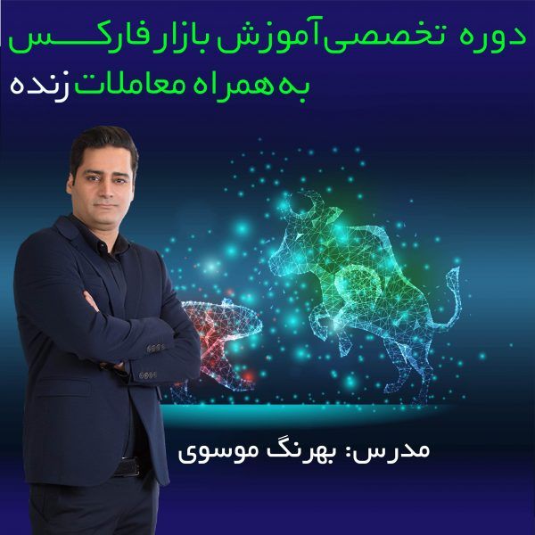 دوره فارکس بهرنگ موسوی 