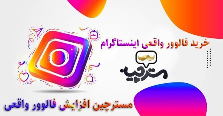 خرید فالوور