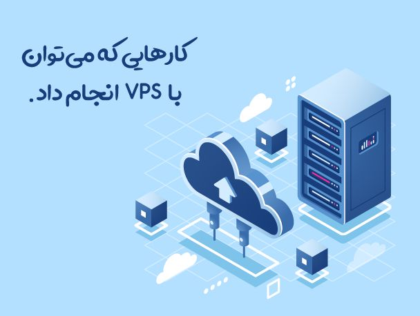 کارهایی که می‌توان با VPS انجام داد