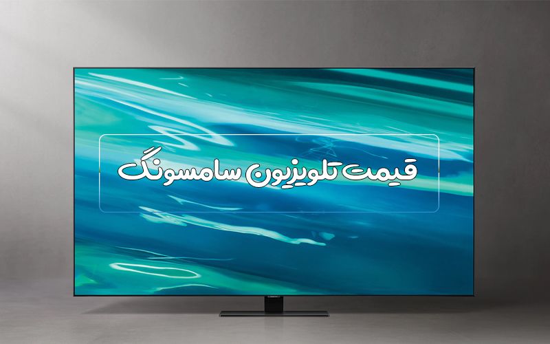 کیفیت تصویر تلویزیون سامسونگ