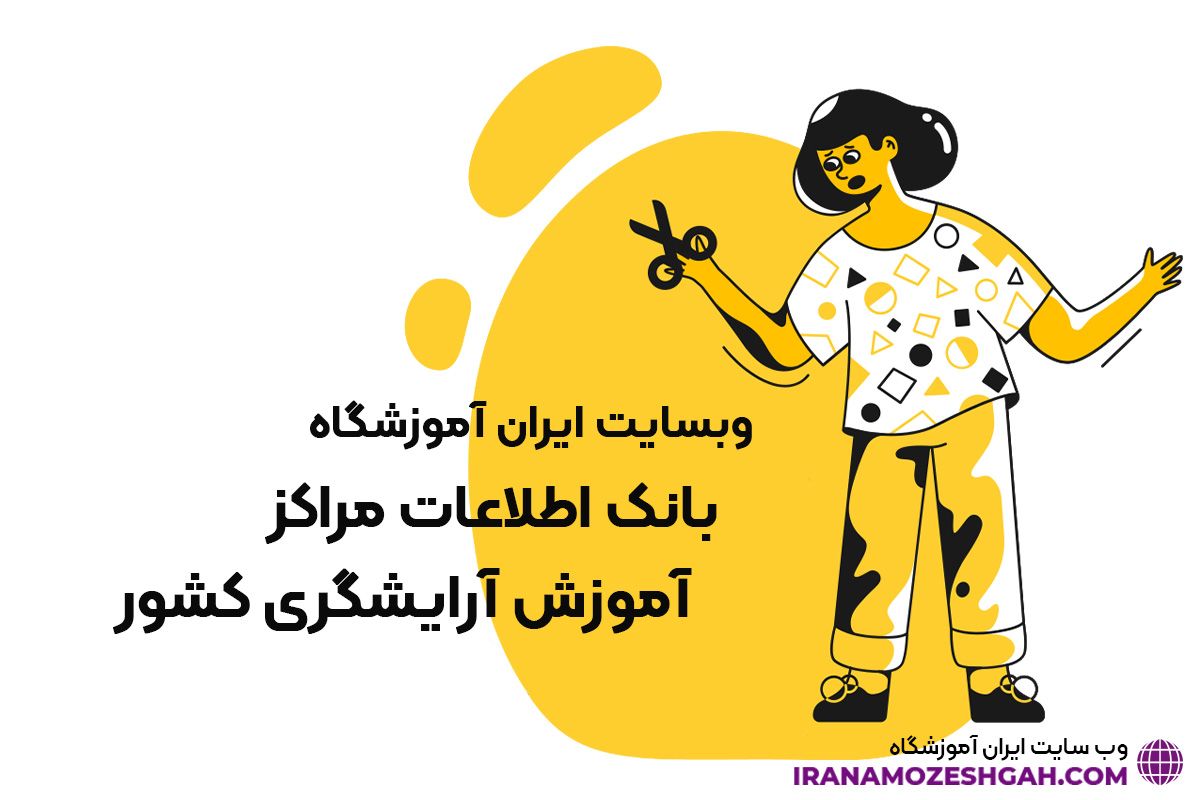 ایران آموزشگاه بانک اطلاعات مراکز آموزش آرایشگری کشور