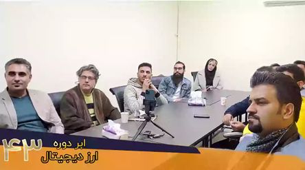 آموزش ارز دیجیتال در اصفهان