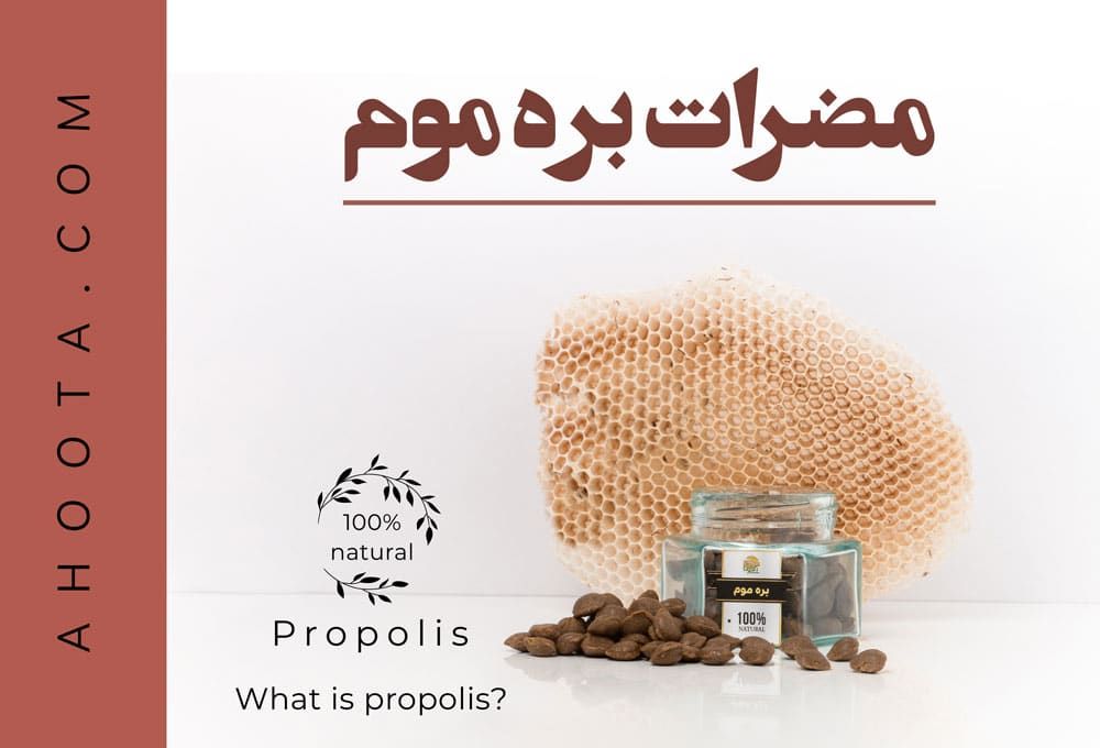 مضرات بره موم