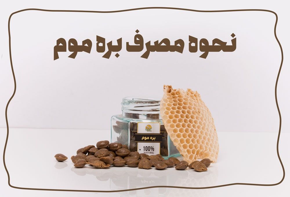 نحوه مصرف بره موم