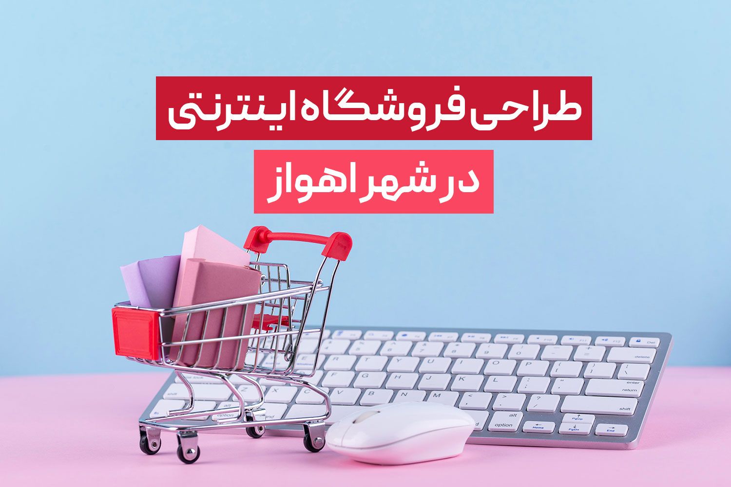 طراحی فروشگاه اینترنتی در اهواز