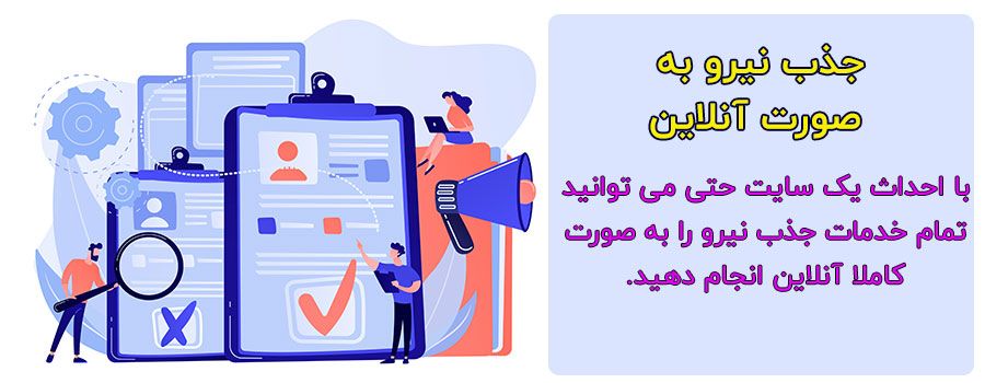 جذب نیروی آنلاین