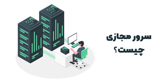 سرور مجازی چیست