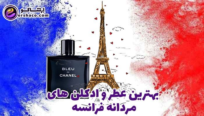 عطر و ادکلن مردانه فرانسوی