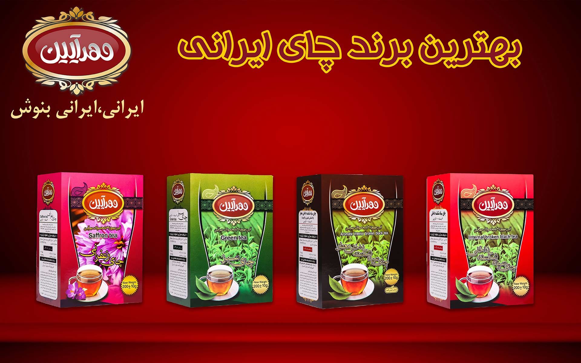 چای مهرآیین ، بهترین برند چای ایرانی