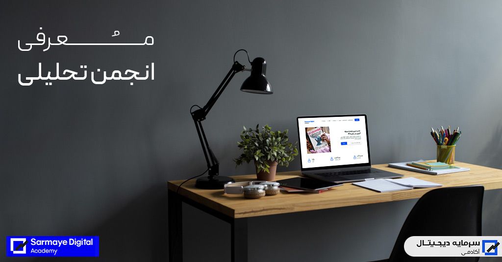 معرفی انجمن تحلیلی آکادمی سرمایه دیجیتال