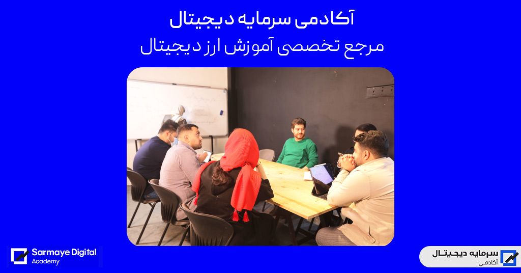 آکادمی سرمایه دیجیتال مرجع تخصصی ارز دیجیتال