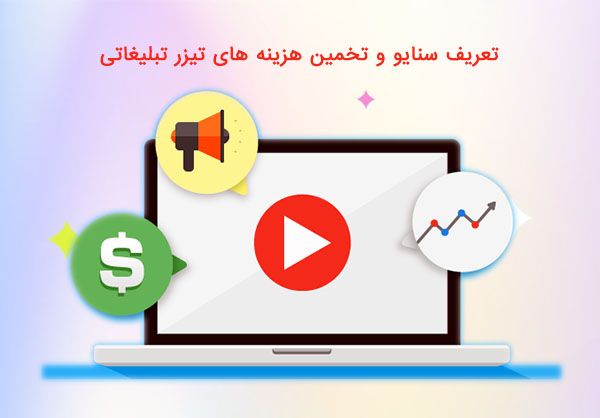 هزینه تیزر تبلیغاتی