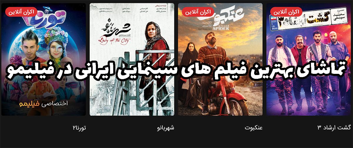 تماشای بهترین فیلم های سینمایی ایرانی در فیلیمو