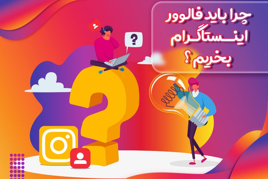 افزایش فالوور واقعی به کمک دیجی فالوور