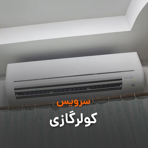 سرویس و تعمیر کولر گازی