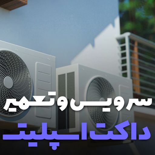 سرویس و تعمیر داکت اسپلیت