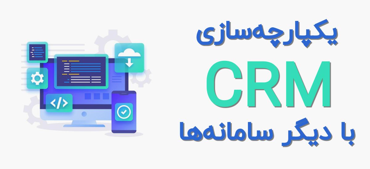 یکپارچه‌سازی در CRM