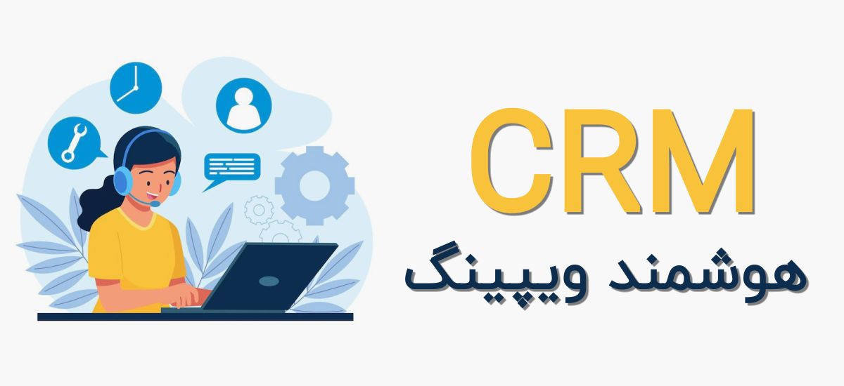 CRM هوشمند ویپینگ