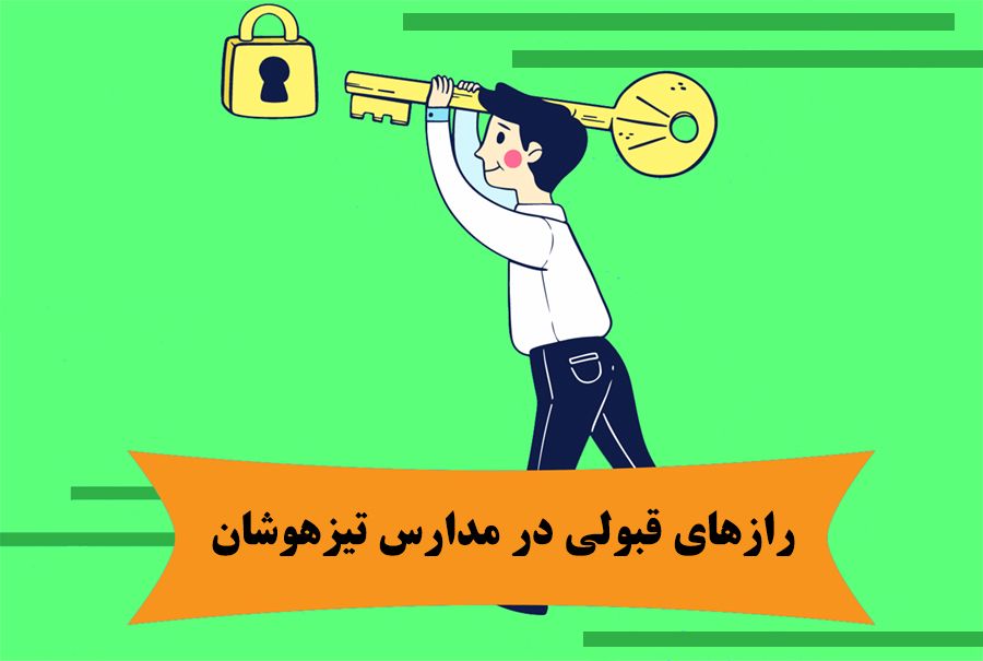 رازهای قبولی در مدارس تیزهوشان - بهترین آموزشگاه تیزهوشان تهران
