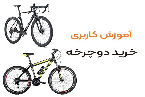 آموزش-کاربردی-خرید-دوچرخه
