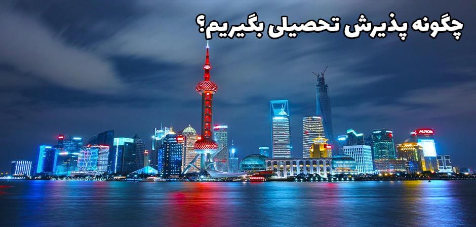 پذیرش تحصیلی چین
