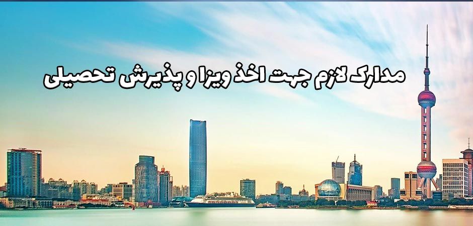 ویزا تحصیلی چین