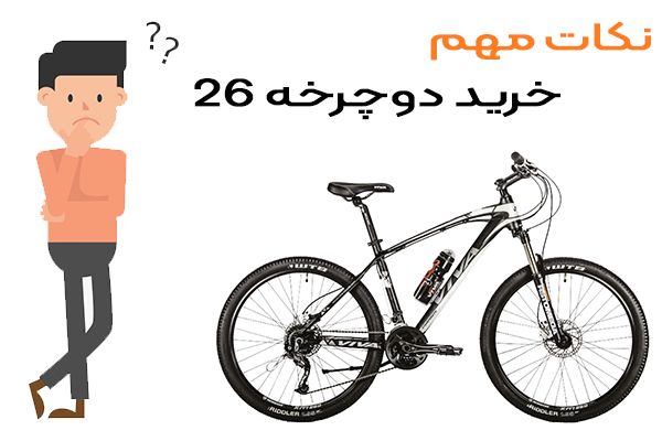 نکات-مهم-خرید-دوچرخه-26