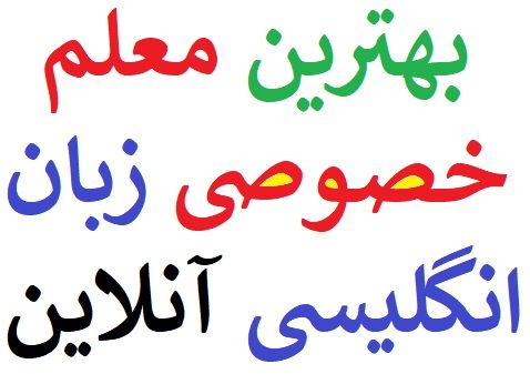 20 بهترین معلم خصوصی زبان انگلیسی آنلاین در تهران و کل ایران