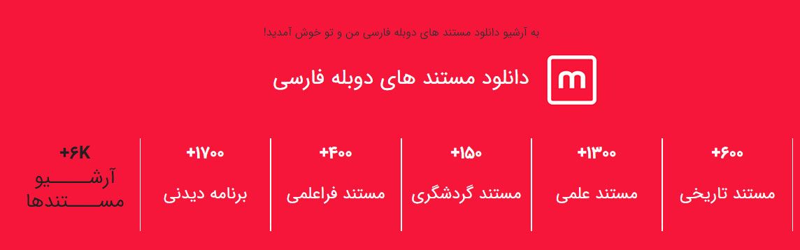 مستند های دوبله فارسی موجود در آرشیو TVmostanad