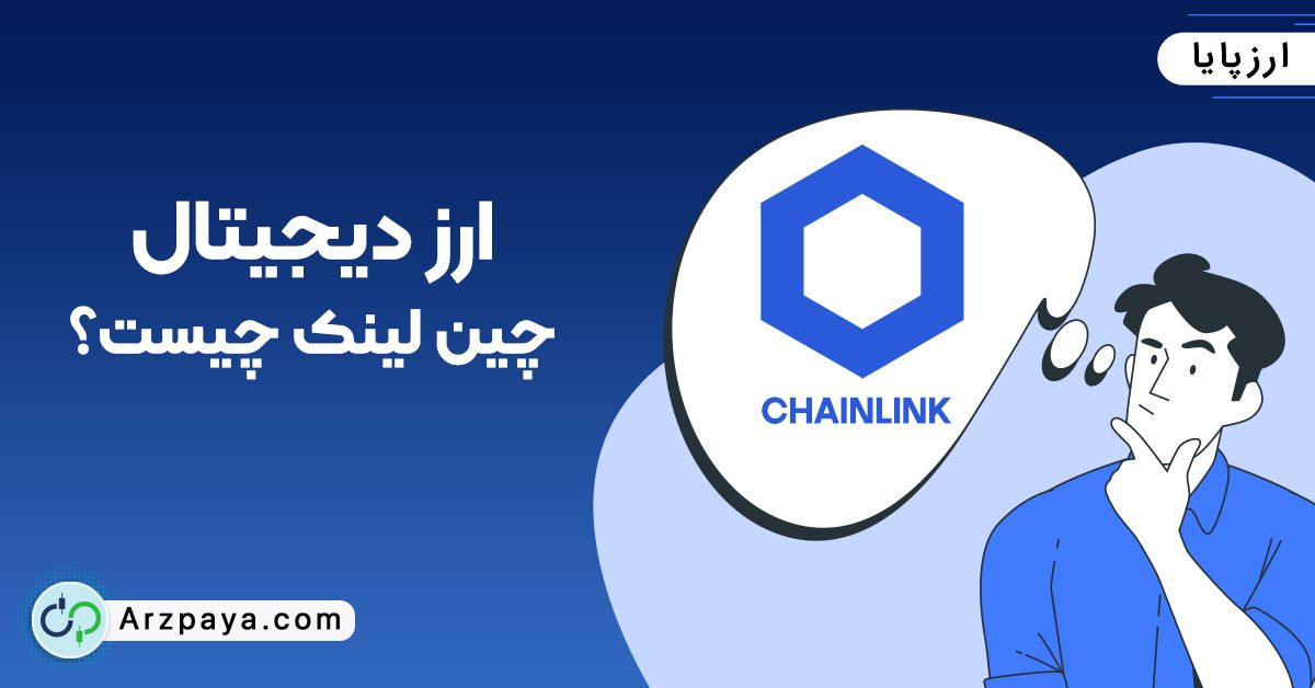 ارز دیجیتال چین لینک چیست؟
