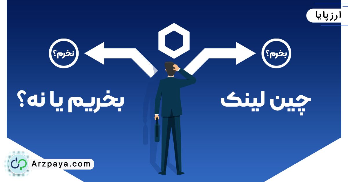 چین لینک بخریم یا نه؟