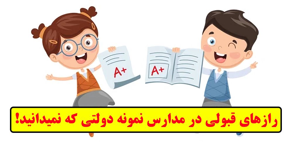 قبولی در نمونه دولتی - رازهای قبولی در مدارس نمونه دولتی که نمی دانید