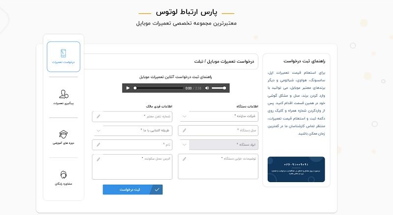 ثبت درخواست تعمیرات موبایل در پارس ارتباط لوتوس